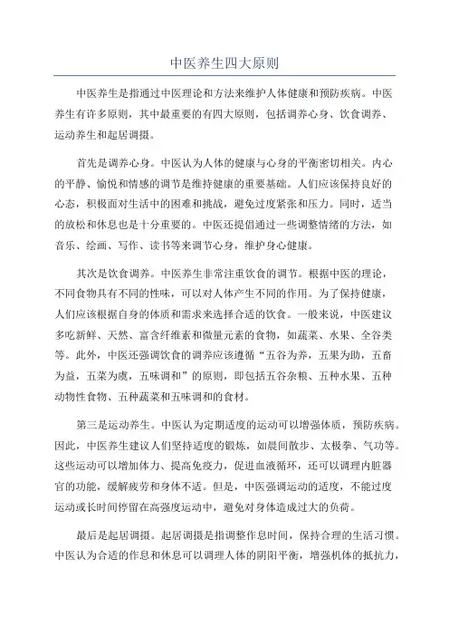 中医养生四大原则