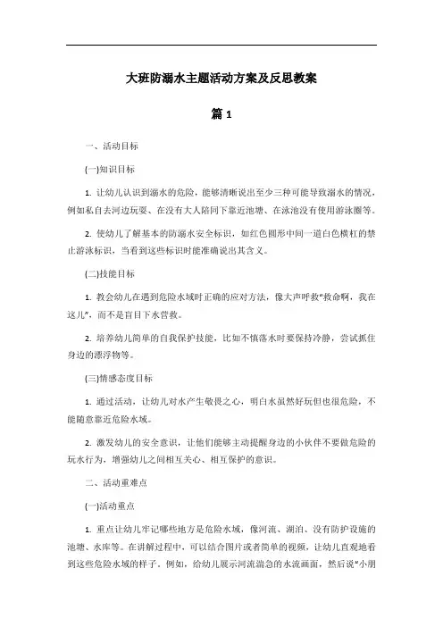 大班防溺水主题活动方案及反思教案