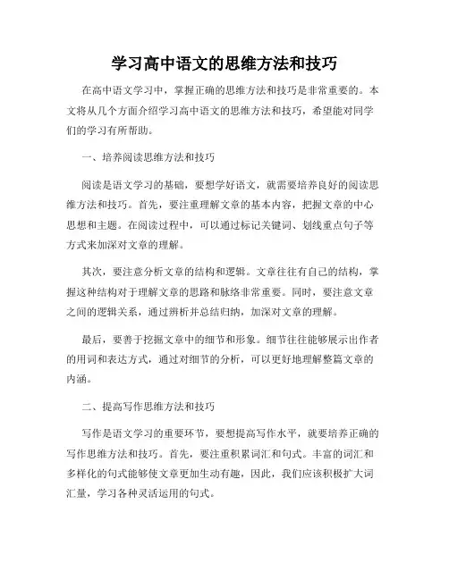 学习高中语文的思维方法和技巧