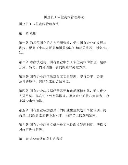 国企员工末位淘汰管理办法