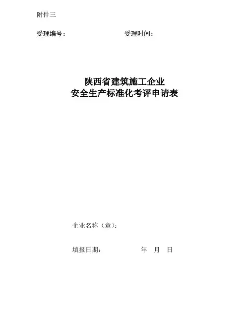 《陕西省建筑施工企业安全生产标准化考评申请表》