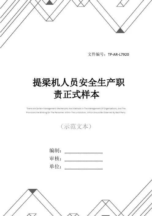 提梁机人员安全生产职责正式样本
