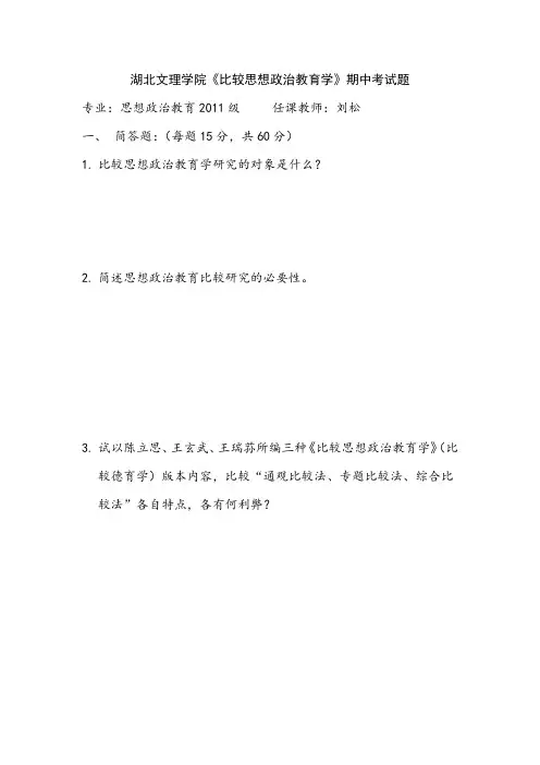 湖北文理学院比较思想政治教育学期中考试题