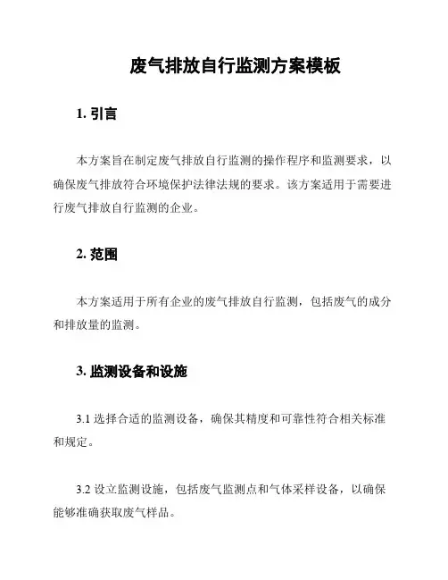 废气排放自行监测方案模板