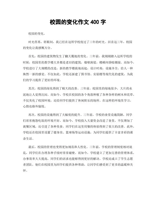 校园的变化作文400字