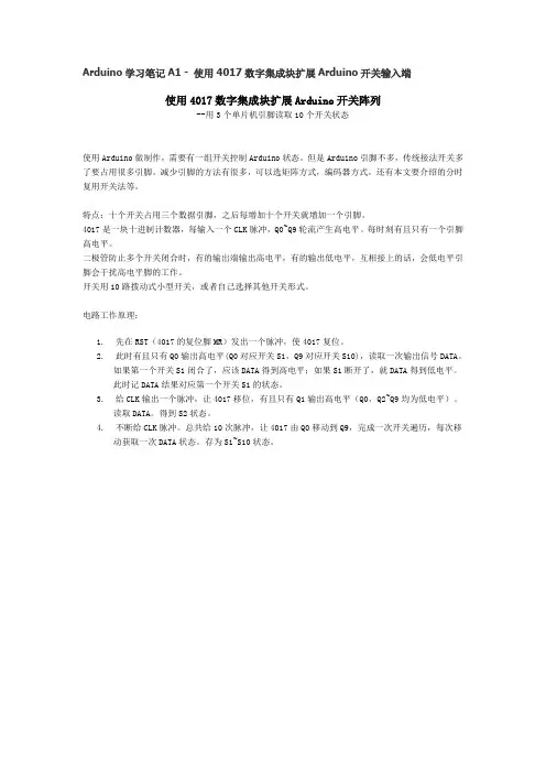Arduino学习笔记A1 使用4017数字集成块扩展Arduino开关输入端