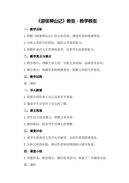 《游褒禅山记》教案-教学教案