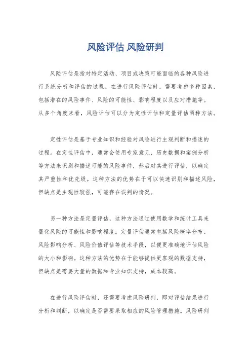 风险评估 风险研判