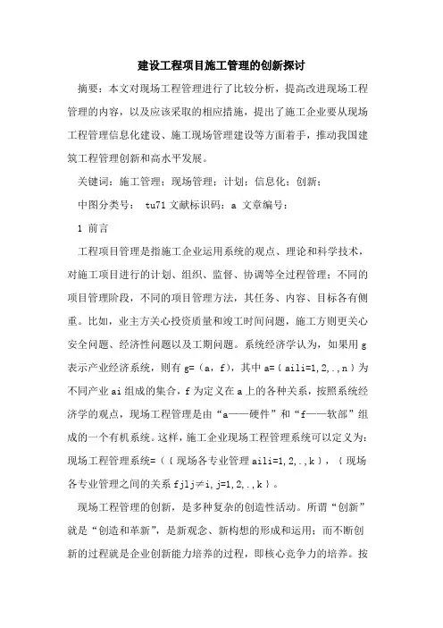 建设工程项目施工管理的创新探讨