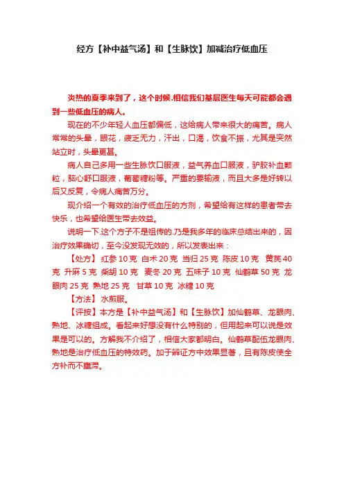 经方【补中益气汤】和【生脉饮】加减治疗低血压