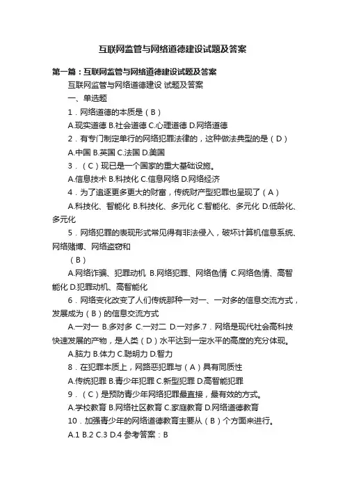 互联网监管与网络道德建设试题及答案