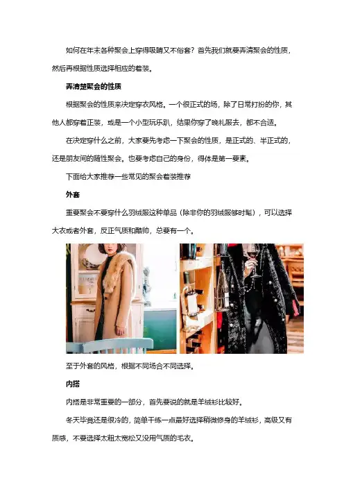 参加年会、聚会的穿搭技巧和注意事项