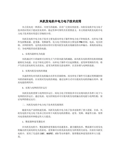 风机发电机中电力电子技术应用