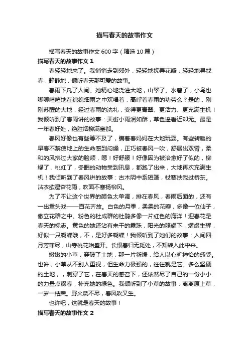 描写春天的故事作文600字（精选10篇）