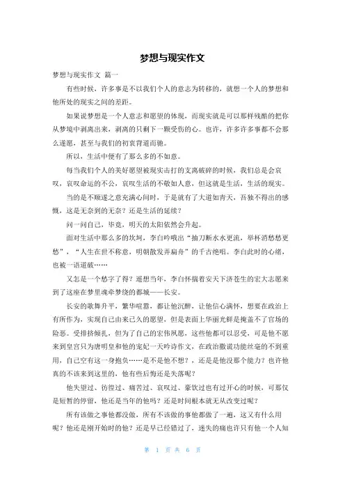 梦想与现实作文 2
