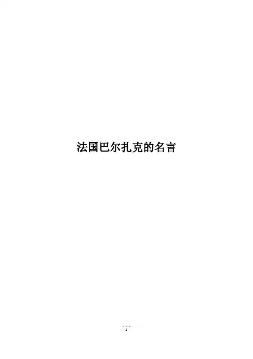 法国巴尔扎克的名言