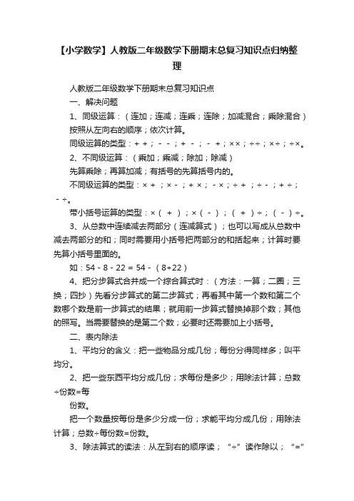 【小学数学】人教版二年级数学下册期末总复习知识点归纳整理