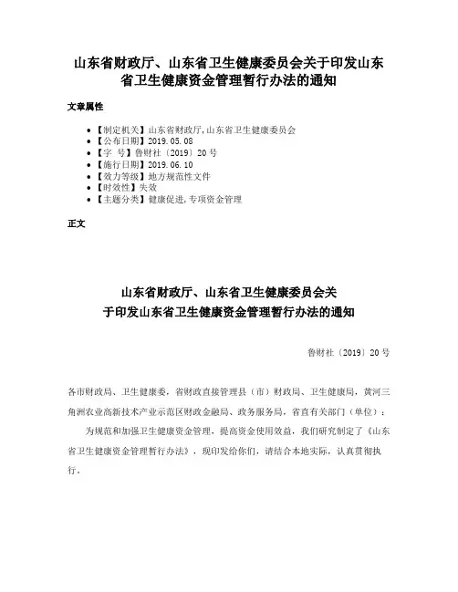 山东省财政厅、山东省卫生健康委员会关于印发山东省卫生健康资金管理暂行办法的通知