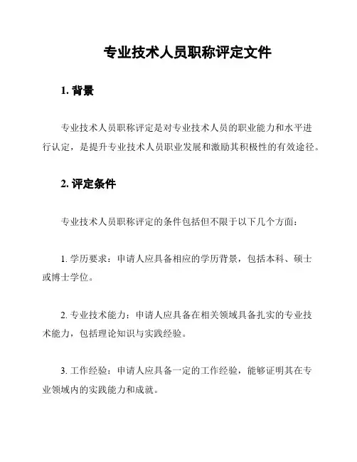 专业技术人员职称评定文件