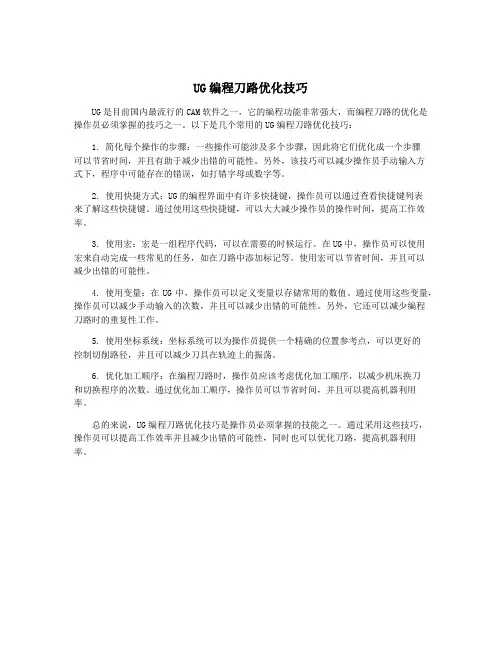 UG编程刀路优化技巧