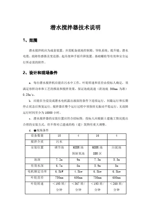 潜水搅拌器技术说明(招投标专用版本二)