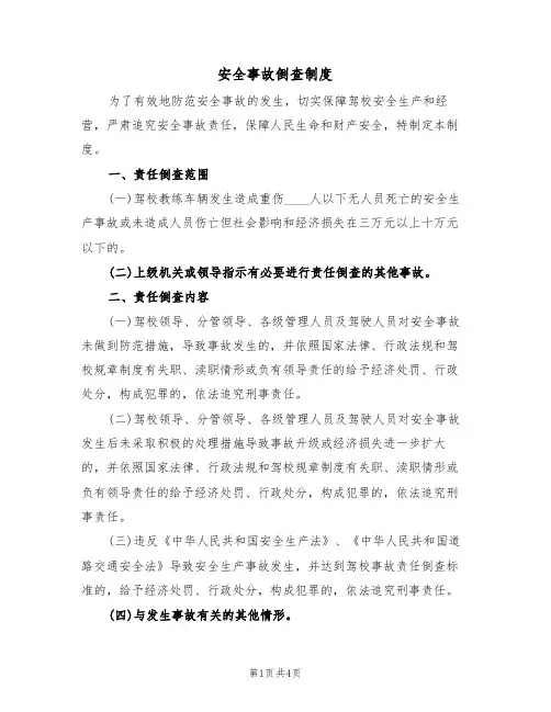 安全事故倒查制度(3篇)