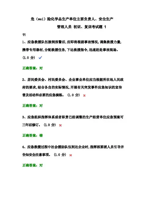 危险化学品生产单位主要负责人、安全生产管理人员初训、复训考试题111(DOC)