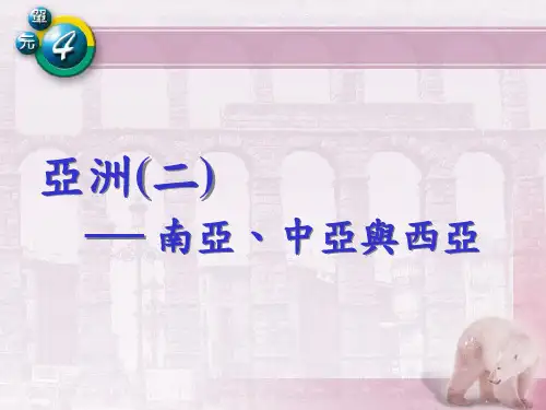 南亚中亚与西亚