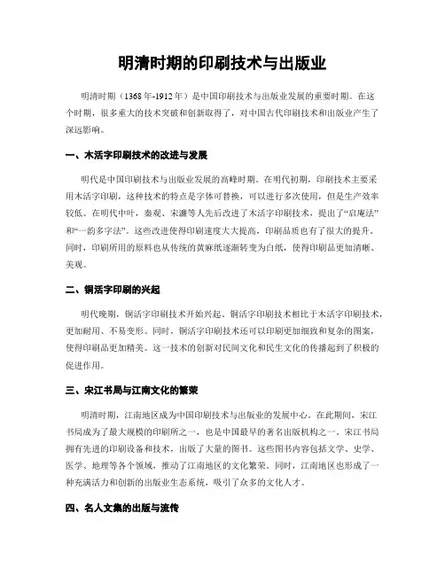 明清时期的印刷技术与出版业