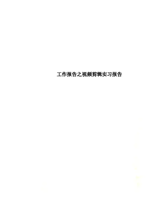 工作报告之视频剪辑实习报告
