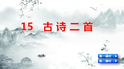最新部编人教版语文二年级下册第六单元 古诗二首 课件