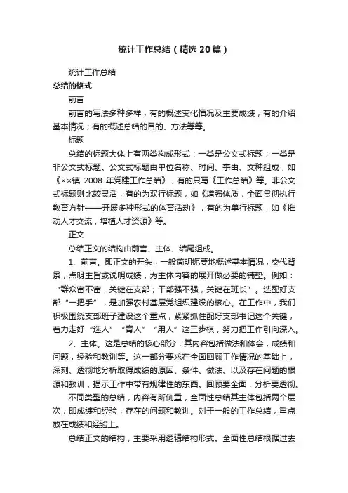 统计工作总结（精选20篇）