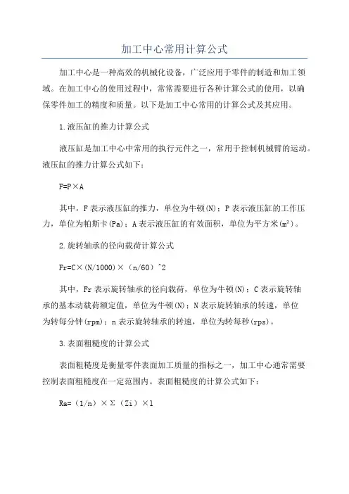 加工中心常用计算公式
