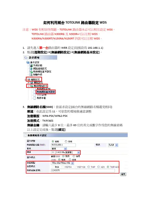 如何利用两台 TOTOLINK 路由器设定 WDS