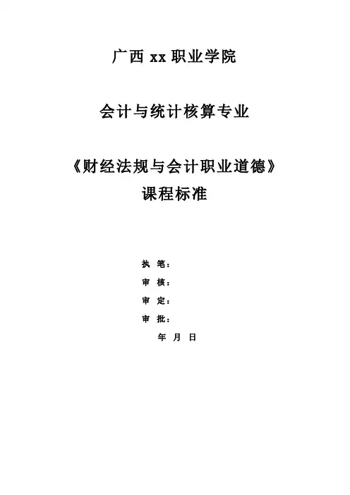 《财经法规与会计职业道德》课程标准