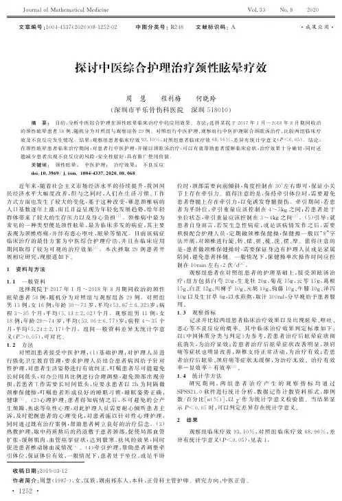 探讨中医综合护理治疗颈性眩晕疗效