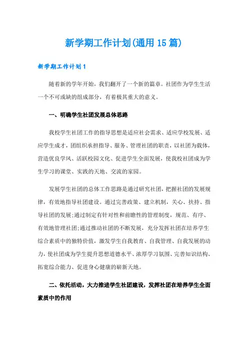 新学期工作计划(通用15篇)