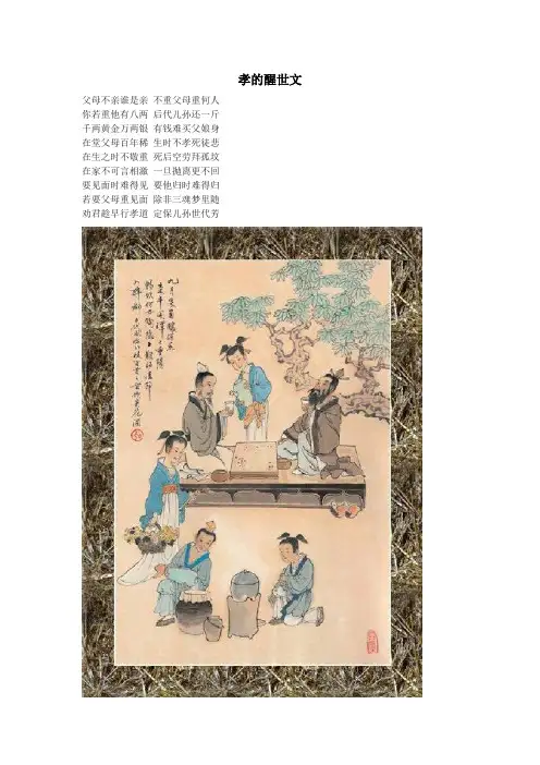 孝的醒世文