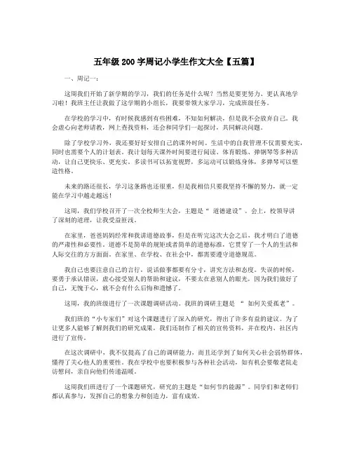 五年级200字周记小学生作文大全【五篇】