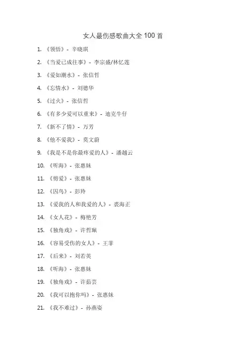 女人最伤感歌曲大全100首