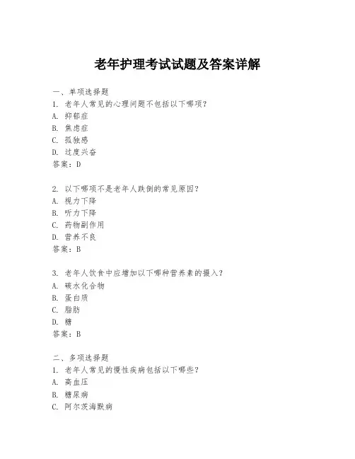 老年护理考试试题及答案详解