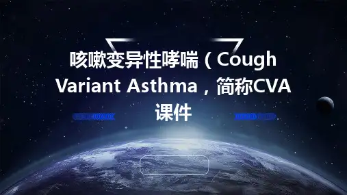 咳嗽变异性哮喘(cva)课件