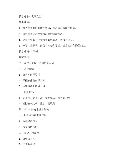 大学防身术教案