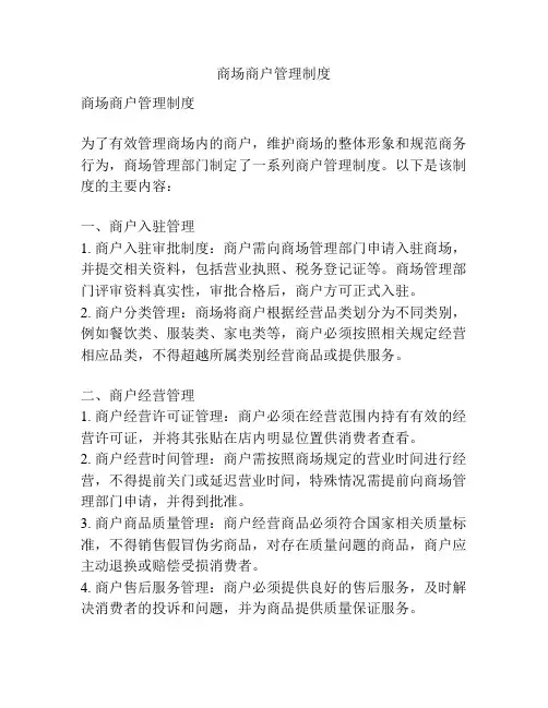 商场商户管理制度