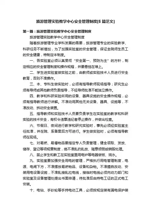 旅游管理实验教学中心安全管理制度[5篇范文]
