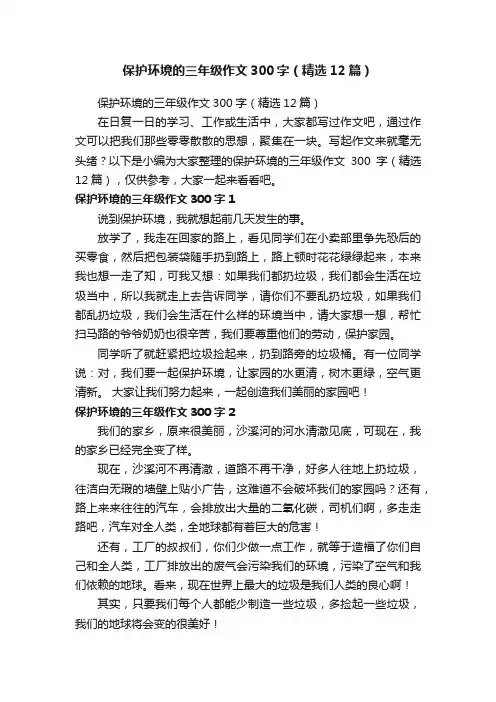 保护环境的三年级作文300字（精选12篇）