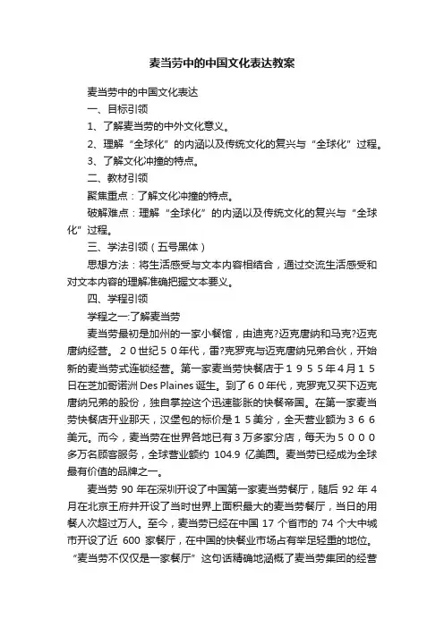 麦当劳中的中国文化表达教案