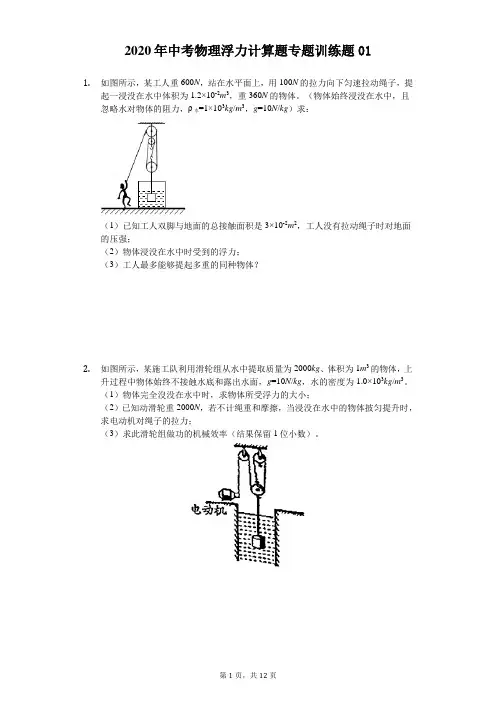 2020年中考物理浮力计算题专题训练题(解析版) (1)
