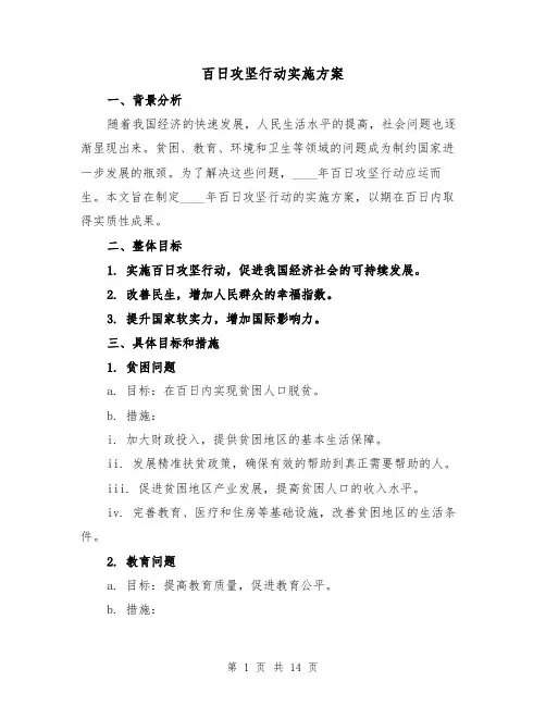 百日攻坚行动实施方案（四篇）