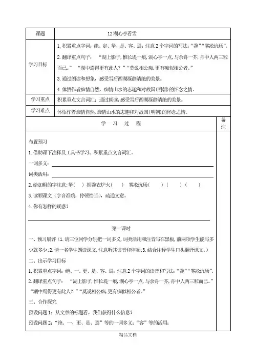 统编版九年级语文上册：12《湖心亭看雪》导学案.doc